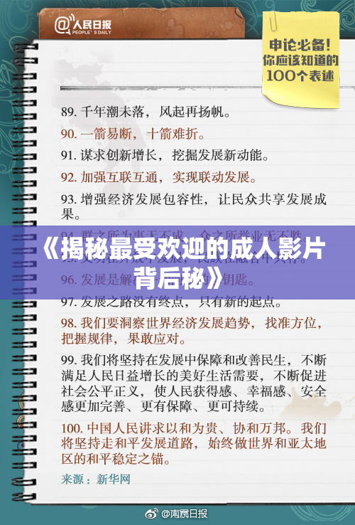 《揭秘最受欢迎的成人影片背后秘》