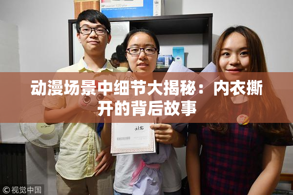 动漫场景中细节大揭秘：内衣撕开的背后故事