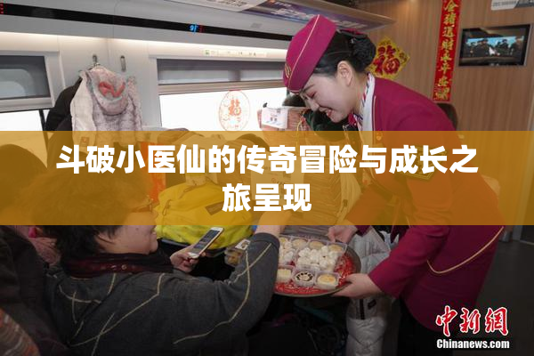 斗破小医仙的传奇冒险与成长之旅呈现