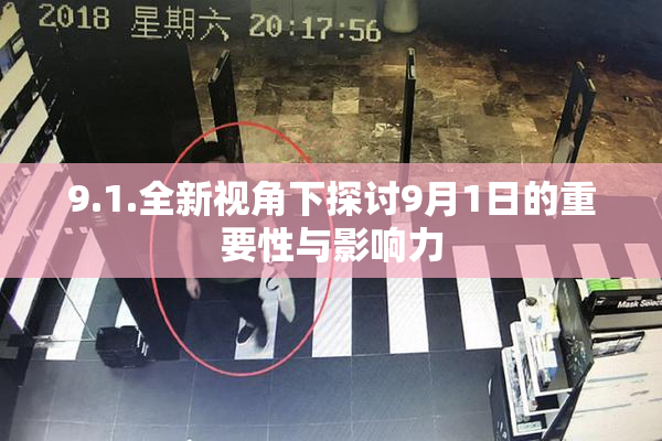 9.1.全新视角下探讨9月1日的重要性与影响力