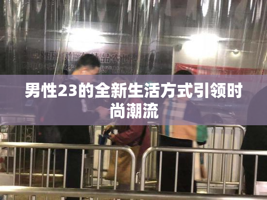 男性23的全新生活方式引领时尚潮流