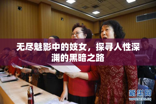 无尽魅影中的妓女，探寻人性深渊的黑暗之路