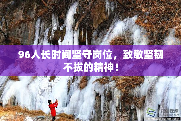 96人长时间坚守岗位，致敬坚韧不拔的精神！