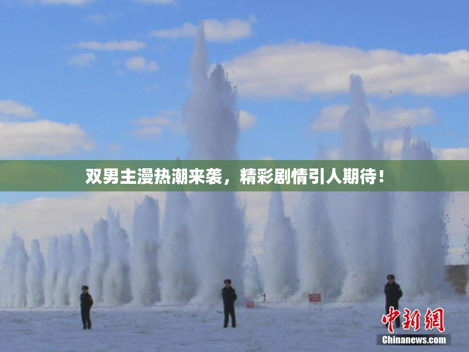 双男主漫热潮来袭，精彩剧情引人期待！
