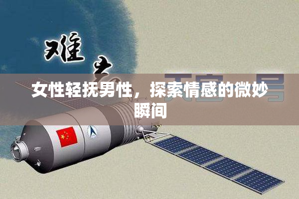 女性轻抚男性，探索情感的微妙瞬间