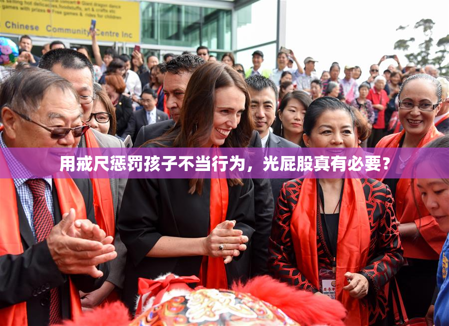 用戒尺惩罚孩子不当行为，光屁股真有必要？