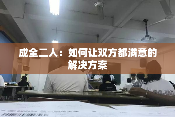 成全二人：如何让双方都满意的解决方案