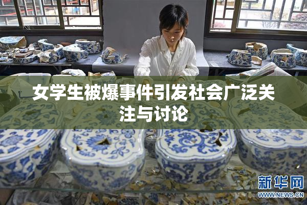 女学生被爆事件引发社会广泛关注与讨论