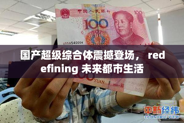 国产超级综合体震撼登场， redefining 未来都市生活