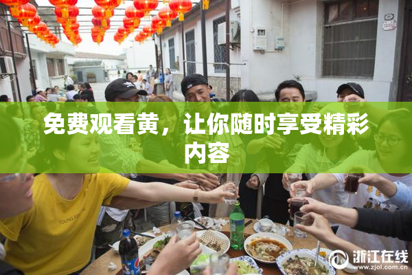 免费观看黄，让你随时享受精彩内容