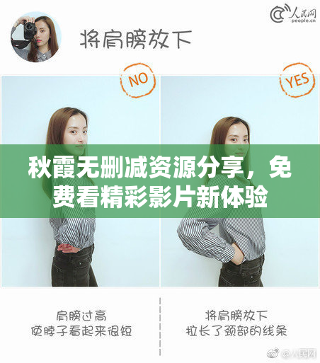秋霞无删减资源分享，免费看精彩影片新体验