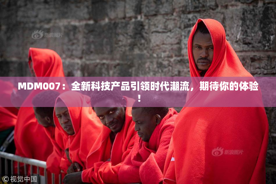 MDM007：全新科技产品引领时代潮流，期待你的体验！