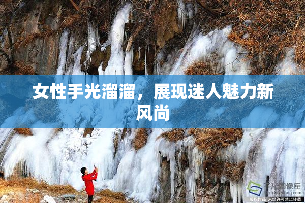 女性手光溜溜，展现迷人魅力新风尚
