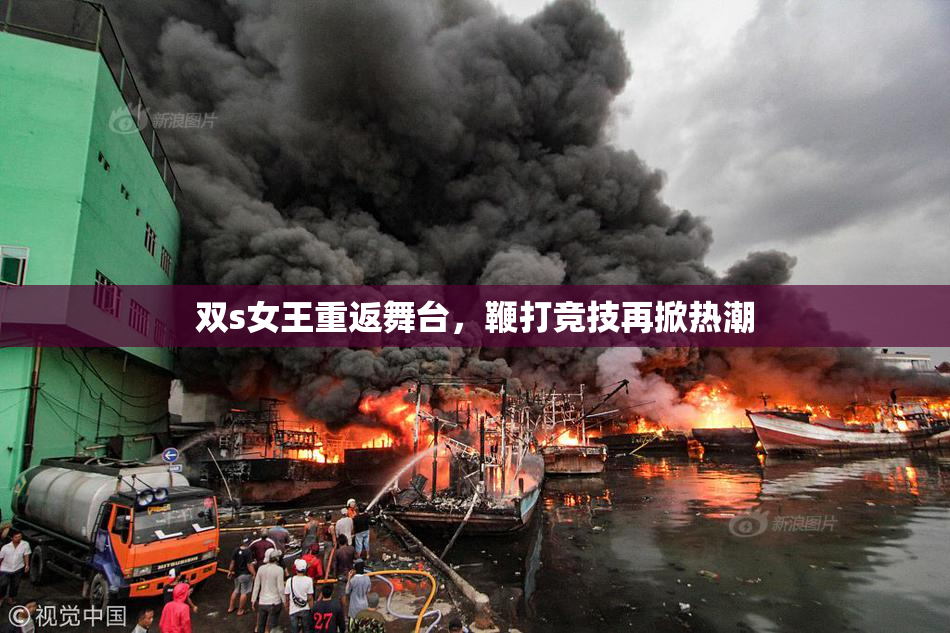 双s女王重返舞台，鞭打竞技再掀热潮