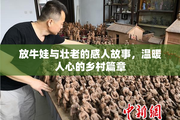放牛娃与壮老的感人故事，温暖人心的乡村篇章