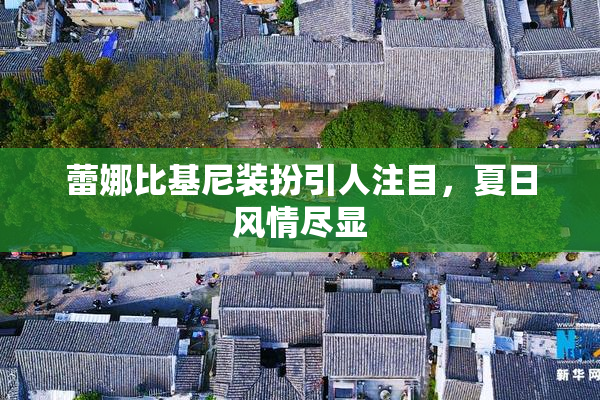 蕾娜比基尼装扮引人注目，夏日风情尽显