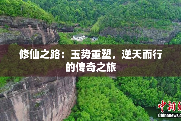 修仙之路：玉势重塑，逆天而行的传奇之旅