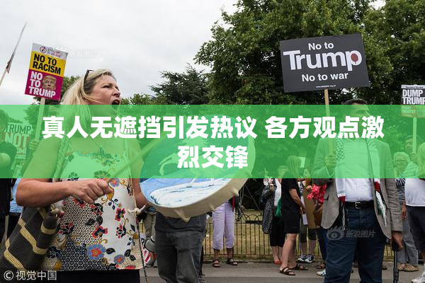 真人无遮挡引发热议 各方观点激烈交锋