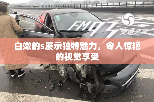 白嫩的s展示独特魅力，令人惊艳的视觉享受