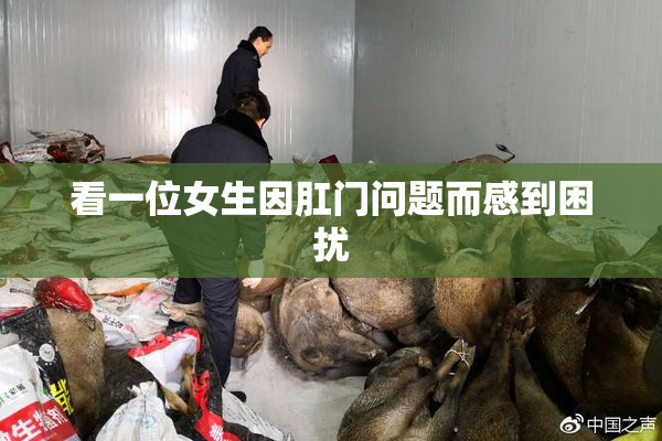 看一位女生因肛门问题而感到困扰