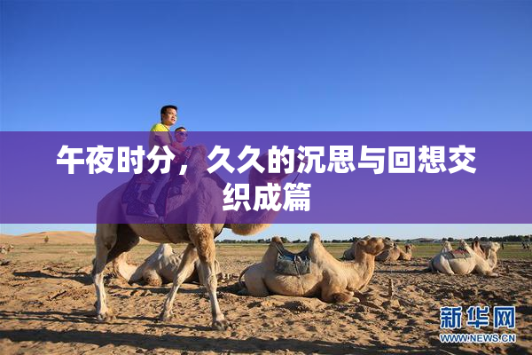午夜时分，久久的沉思与回想交织成篇