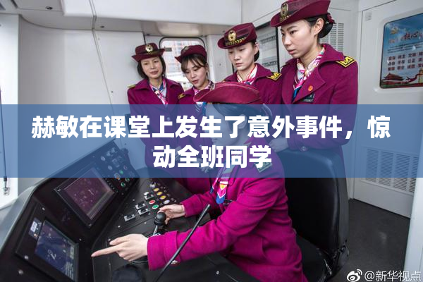 赫敏在课堂上发生了意外事件，惊动全班同学