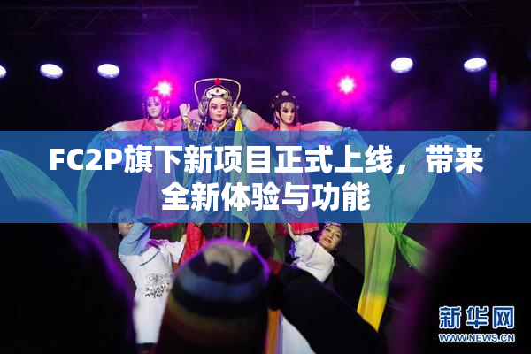 FC2P旗下新项目正式上线，带来全新体验与功能