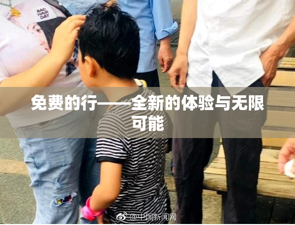 免费的行——全新的体验与无限可能