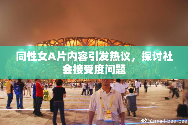 同性女A片内容引发热议，探讨社会接受度问题