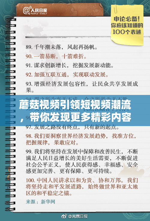 蘑菇视频引领短视频潮流，带你发现更多精彩内容