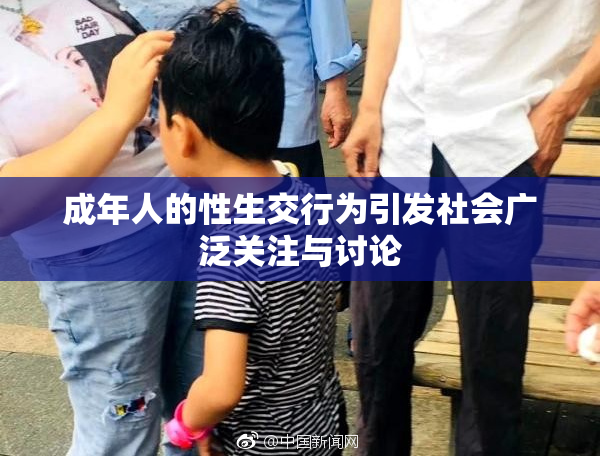 成年人的性生交行为引发社会广泛关注与讨论