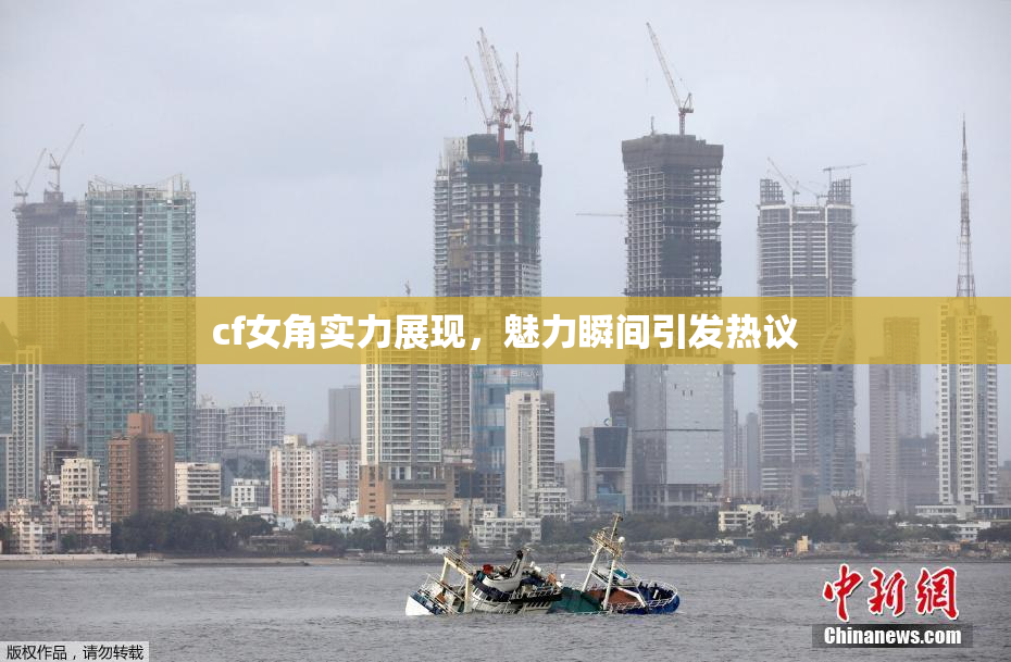 cf女角实力展现，魅力瞬间引发热议
