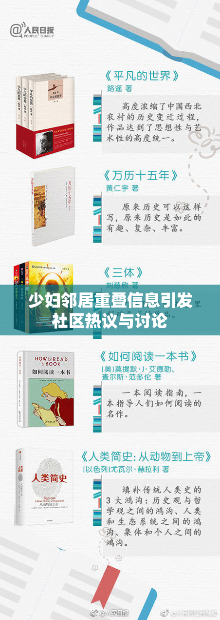 少妇邻居重叠信息引发社区热议与讨论