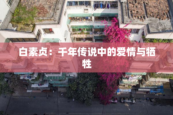 白素贞：千年传说中的爱情与牺牲