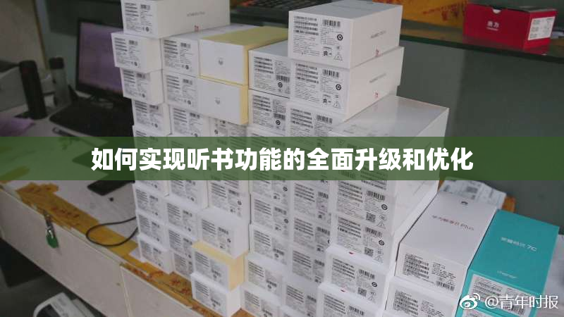如何实现听书功能的全面升级和优化