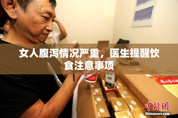 女人腹泻情况严重，医生提醒饮食注意事项