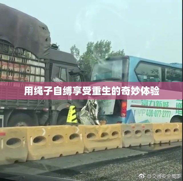 用绳子自缚享受重生的奇妙体验