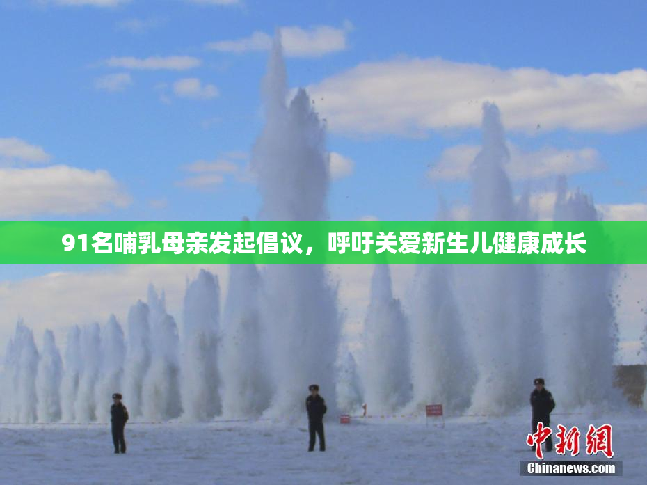 91名哺乳母亲发起倡议，呼吁关爱新生儿健康成长