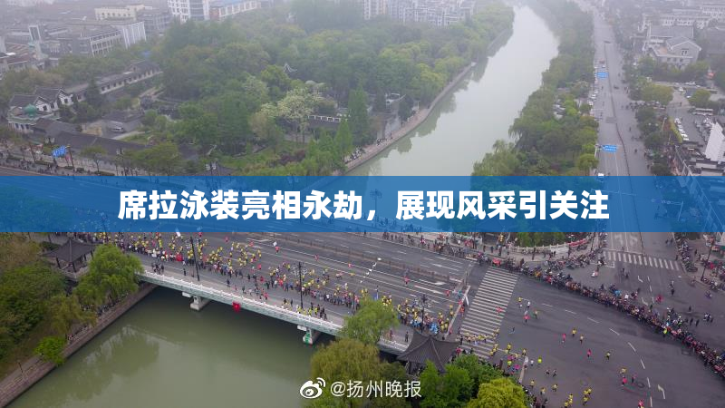 席拉泳装亮相永劫，展现风采引关注