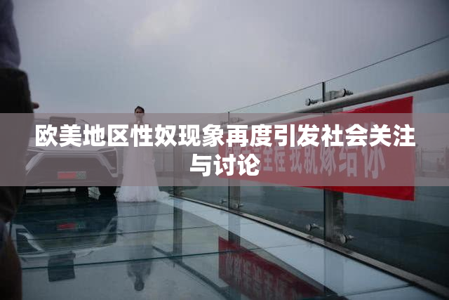 欧美地区性奴现象再度引发社会关注与讨论