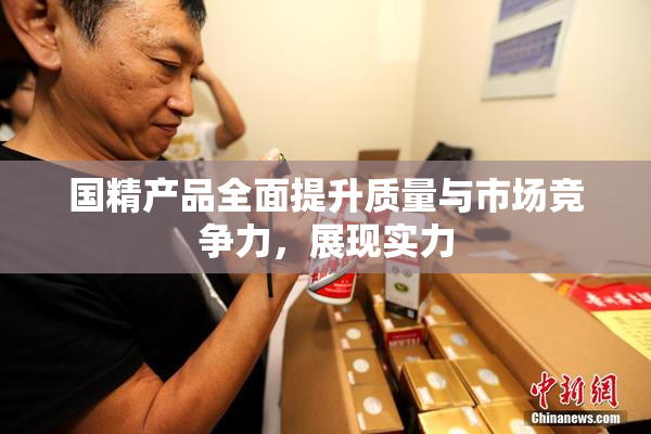 国精产品全面提升质量与市场竞争力，展现实力