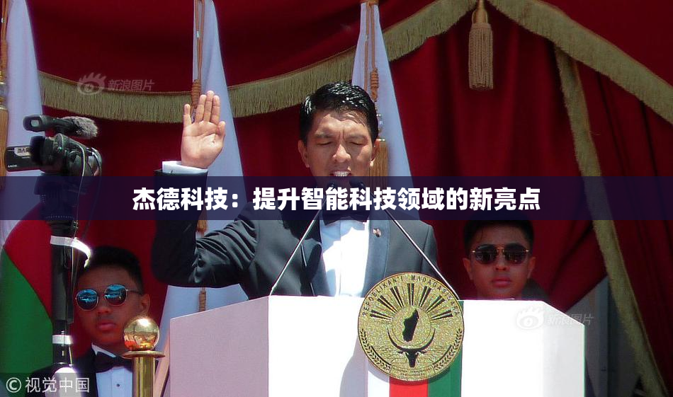 杰德科技：提升智能科技领域的新亮点