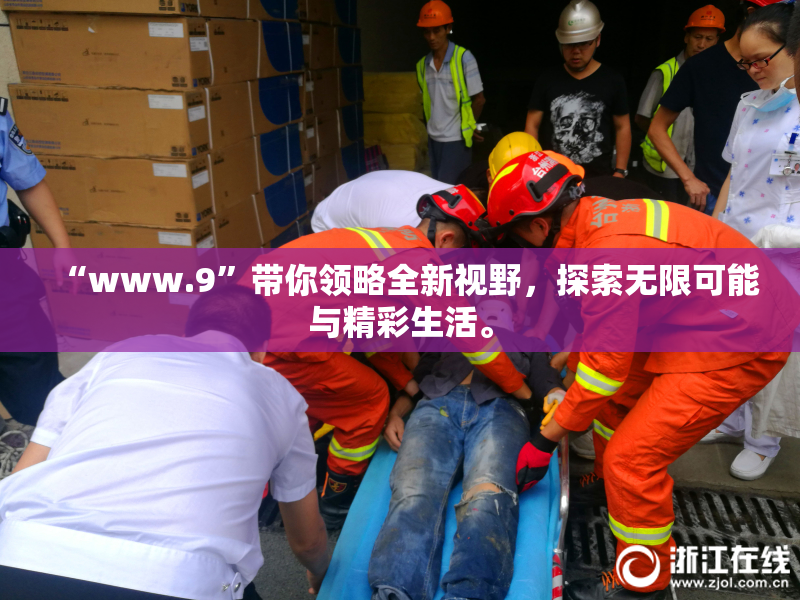 “www.9”带你领略全新视野，探索无限可能与精彩生活。