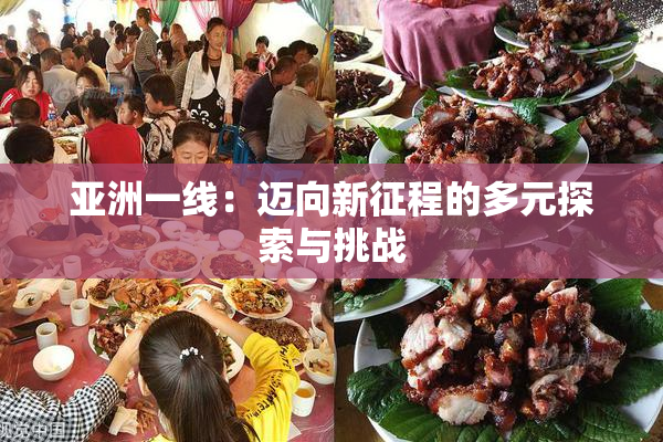 亚洲一线：迈向新征程的多元探索与挑战