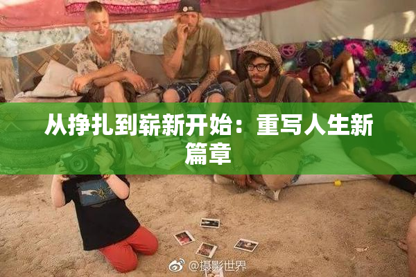 从挣扎到崭新开始：重写人生新篇章