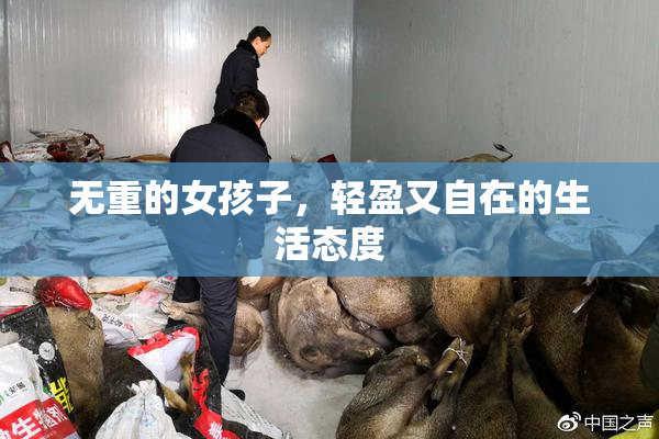 无重的女孩子，轻盈又自在的生活态度