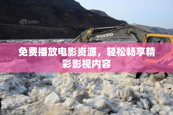 免费播放电影资源，轻松畅享精彩影视内容