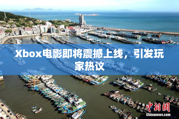 Xbox电影即将震撼上线，引发玩家热议