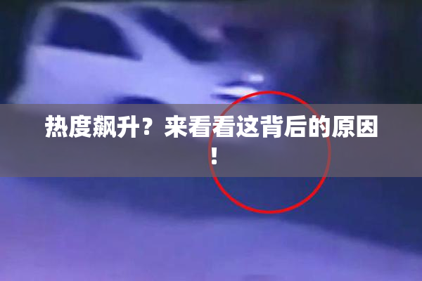 热度飙升？来看看这背后的原因！