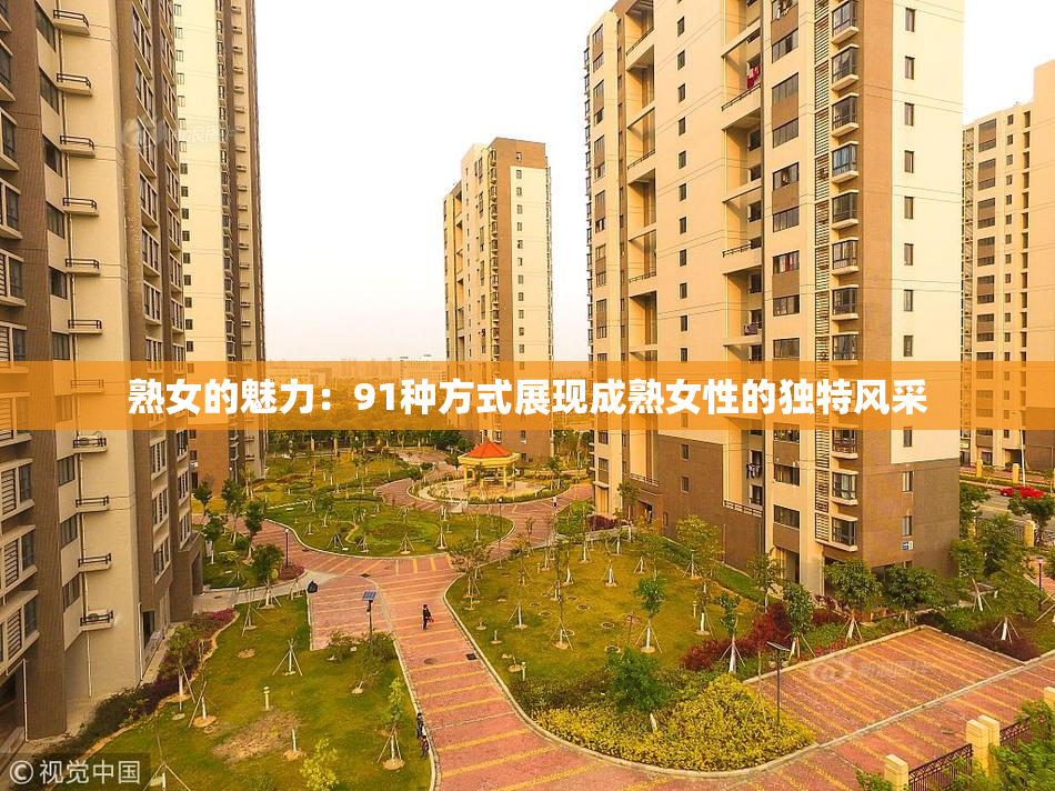 熟女的魅力：91种方式展现成熟女性的独特风采
